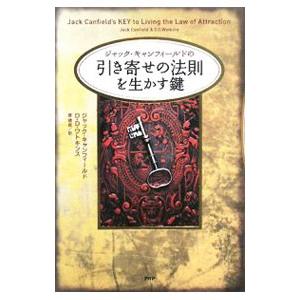 ジャック・キャンフィールドの引き寄せの法則を生かす鍵／ジャック・キャンフィールド／D・D・ワトキンス