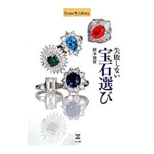 失敗しない宝石選び／岡本憲将