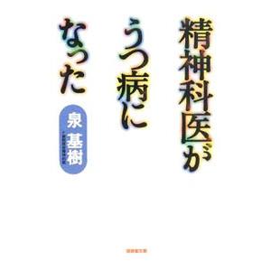 精神科医がうつ病になった／泉基樹