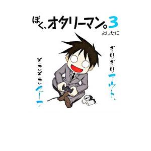 ぼく、オタリーマン。 3/よしたにの商品画像