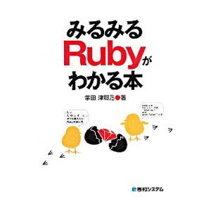 みるみるRubyがわかる本／掌田津耶乃