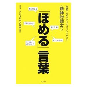 「ほめる」言葉／メンタルケア協会