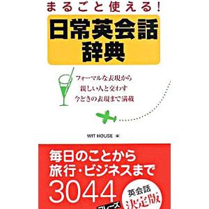 まるごと使える！日常英会話辞典／Wit House