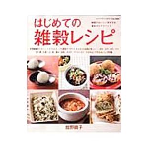 はじめての雑穀レシピ／舘野鏡子