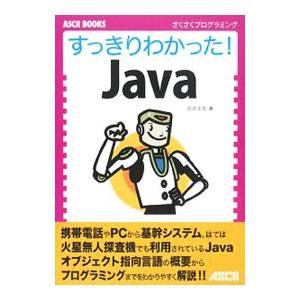 すっきりわかった！Java／花井志生