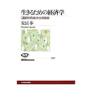 生きるための経済学／安富歩