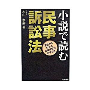 小説で読む民事訴訟法／木山泰嗣