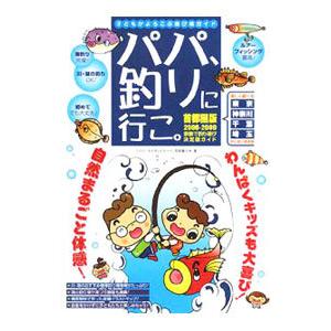 パパ、釣りに行こ。 2008−2009／反町富士夫の高価買取価格