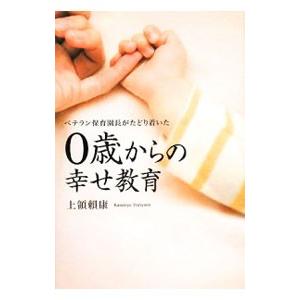 0歳からの幸せ教育／上領頼康