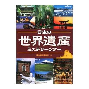 日本の世界遺産ミステリーツアー／歴史雑学探偵団