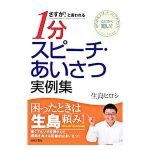さすが！と言われる1分スピーチ・あいさつ実例集／生島ヒロシ