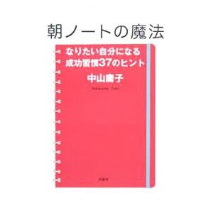 朝ノートの魔法／中山庸子
