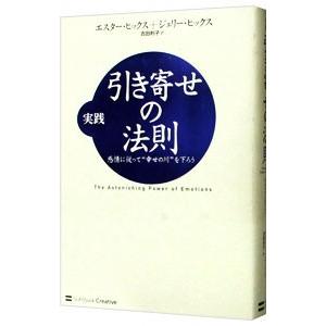 実践引き寄せの法則／エスター・ヒックス