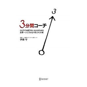 3分間コーチ／伊藤守