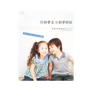 男の子と女の子の服／日本ヴォーグ社