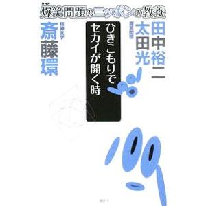 爆笑問題のニッポンの教養 15／爆笑問題