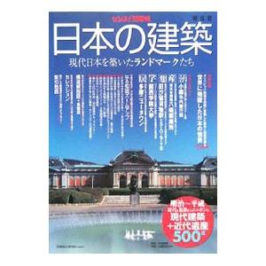 日本の建築／内田青蔵
