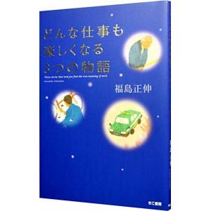 どんな仕事も楽しくなる3つの物語／福島正伸の買取情報
