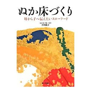 ぬか床づくり／下田敏子