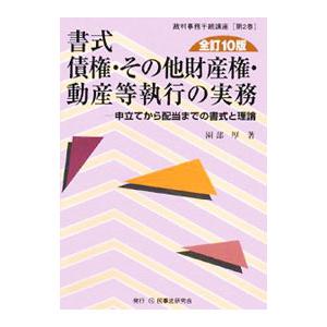 書式債権・その他財産権・動産等執行の実務／園部厚