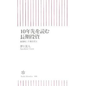 10年先を読む長期投資／澤上篤人