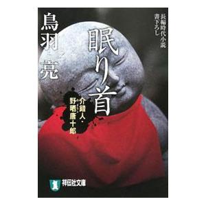 眠り首 介錯人・野晒唐十郎／鳥羽亮