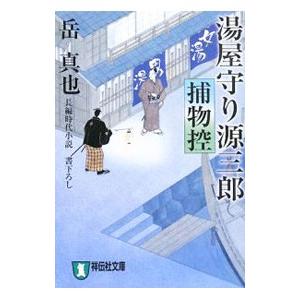 湯屋守り源三郎捕物控／岳真也