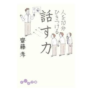 人を１０分ひきつける 話す力／齋藤孝