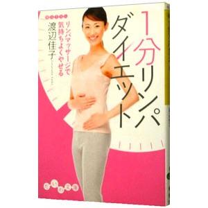 １分リンパダイエット−リンパマッサージで気持ちよくやせる−／渡辺佳子