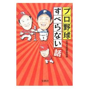 プロ野球すべらない話／別冊宝島編集部【編】