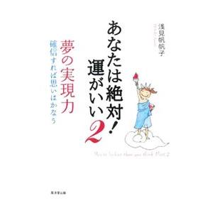 あなたは絶対！運がいい(2)−夢の実現力−／浅見帆帆子