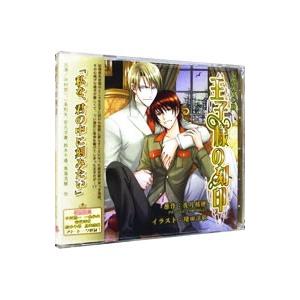 ボーイズラブ／「王子様の刻印」 ドラマCD