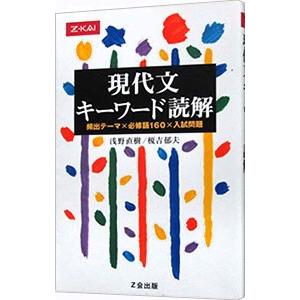 現代文 キーワード読解 ［改訂版］ : 学参ドットコム - 通販 - Yahoo