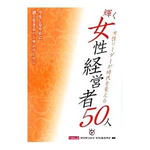 輝く女性経営者50人／日本工業新聞社