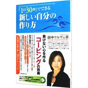 「1日30秒」でできる新しい自分の作り方／Tanaka‐OuleveyMiyako