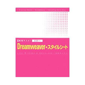 実践マスターＤｒｅａｍｗｅａｖｅｒ＋スタイルシート／渡邉希久子