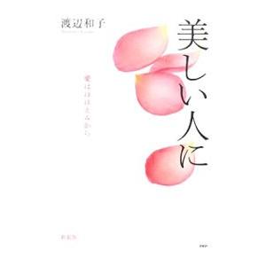 美しい人に／渡辺和子