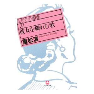 なぎさの媚薬(3)−彼女を憐れむ歌−／重松清