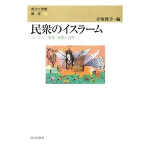 民衆のイスラーム／赤堀雅幸