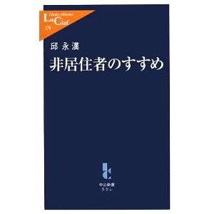 非居住者のすすめ／邱永漢