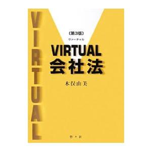 VIRTUAL会社法 【第3版】／木俣由美