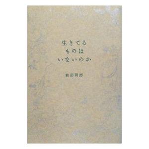 生きてるものはいないのか／前田司郎