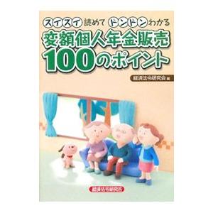 変額個人年金販売100のポイント／経済法令研究会