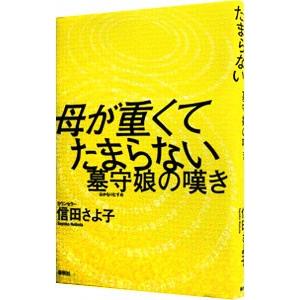 母が重くてたまらない／信田さよ子