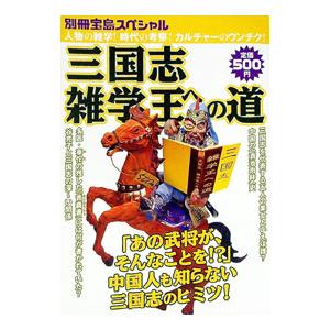 三国志の雑学と考察の買取情報
