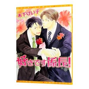 好きです！係長／木下けい子