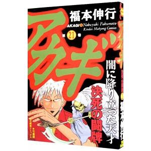 アカギ 21／福本伸行