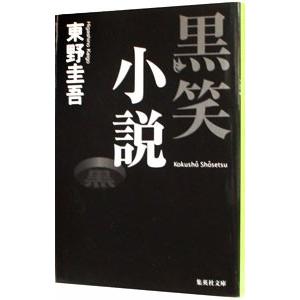 黒笑小説（○笑小説シリーズ３）／東野圭吾｜ネットオフ ヤフー店