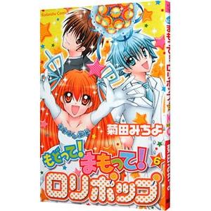 初回50 Offクーポン もどって まもって ロリポップ 6 電子書籍版 菊田みちよ B Ebookjapan 通販 Yahoo ショッピング