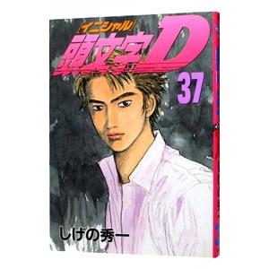 頭文字D 40／しげの秀一 : ネットオフ まとめてお得店 - 通販 - Yahoo